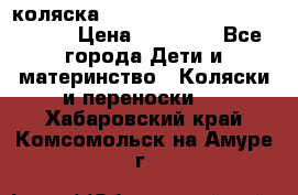 коляска  Reindeer Prestige Wiklina  › Цена ­ 56 700 - Все города Дети и материнство » Коляски и переноски   . Хабаровский край,Комсомольск-на-Амуре г.